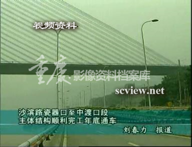 山城影巷重庆视频-沙滨路瓷器口至中渡口段主体结构顺利完工报道