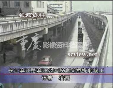 山城影巷重庆视频-1997年长江滨江路高架桥竣工报道