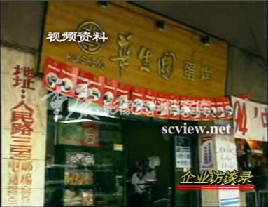 1994年华生园店铺外观