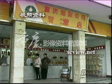 1998年重庆油脂公司专营店