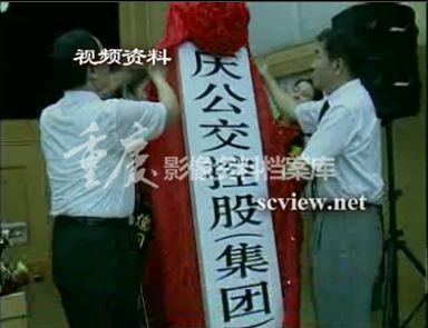 2002年重庆公交控股集团挂牌仪式