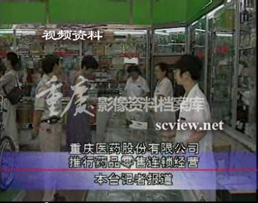 1996年重庆医药股份有限公司推行药品零售连锁经营