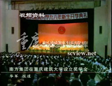 1998年南方集团在重庆建筑大学设立奖学金