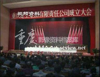 1998年重庆建工集团有限责任公司成立大会