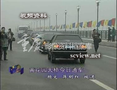 1999年12月26日黄花园大桥通车