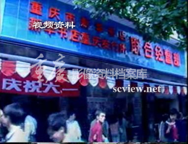 早期新华书店重庆发行所联合经营部