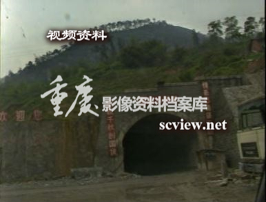 早期中梁山隧道建设画面