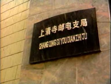 早期上清寺邮电支局画面