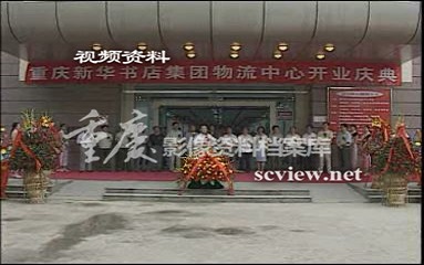 2000年重庆新华书店建成物流中心