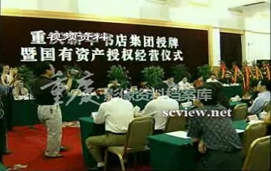 2004重庆新华书店集团授牌大会