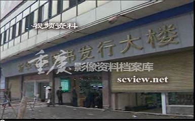 98年新华书店图书发行大楼