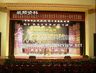 重庆市建委系统建党八十五周年红军长征胜利七十周年文艺调演