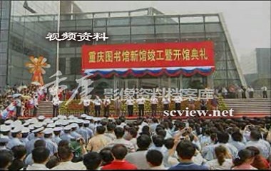 2007年重庆图书馆新开馆仪式