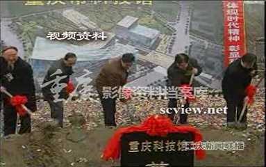 2005重庆科技馆奠基仪式