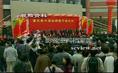 2002年重庆美术馆开馆挂牌仪式