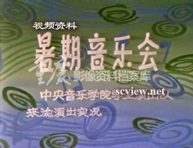 暑假音乐会中央音乐学院学生演出队来渝演出.JPG