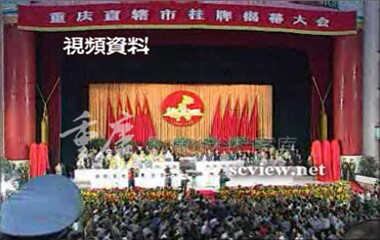 1997年重庆人民大礼堂内召开重庆直辖市挂牌揭幕大会