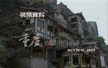 2006年洪崖洞特色建筑