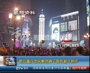 数万重庆市民解放碑下聆听新年钟声