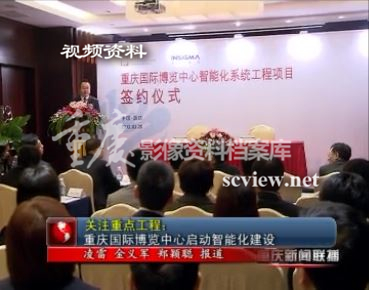 2012年重庆国际博览中心启动智能化建设