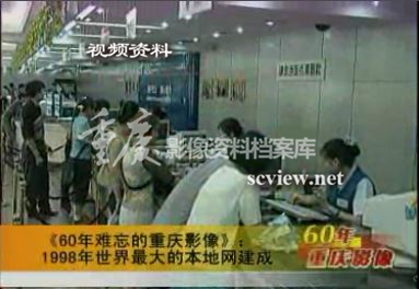 1998年世界最大的本地网建成