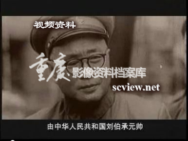 刘伯承元帅历史画面