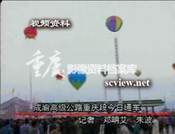 1994年成渝高速重庆段通车庆祝仪式