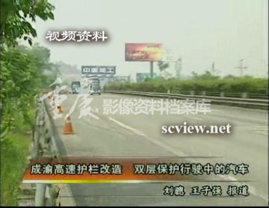 2006年成渝高速公路护栏改造工程