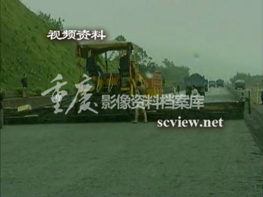 建设中的渝武高速公路