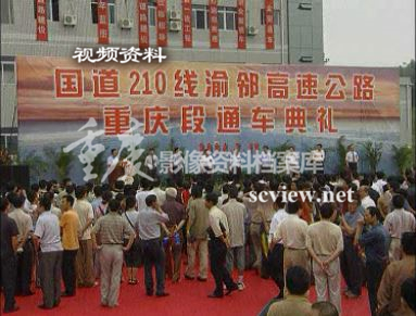 2003年渝邻高速公路重庆段通车典礼