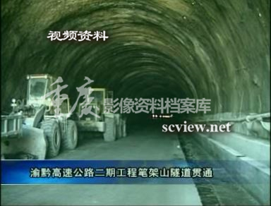 渝黔高速公路二期笔架山隧道贯通