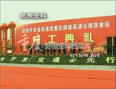 2004年重庆绕城高速公路西南段开工典礼