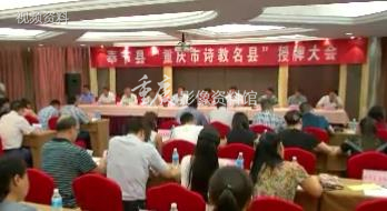 2017年奉节被授予“重庆市诗教名县”