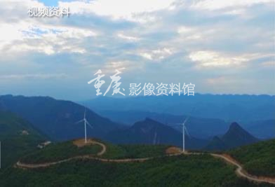 2019年全市最大风力发电场华能重庆奉节风电场投产
