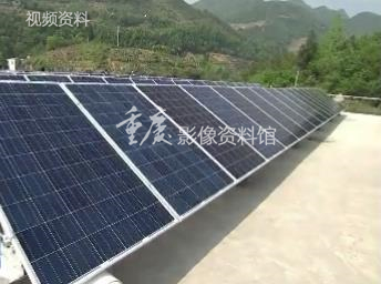 2015年巫溪：全市首个光伏扶贫项目建成投用