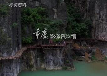2016年巫溪盐马古道修复一期工程完工
