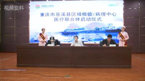 2017年巫溪建渝东北首个区域检验病理医联体