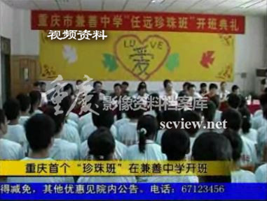 2008年重庆首个“珍珠班”在兼善中学开班