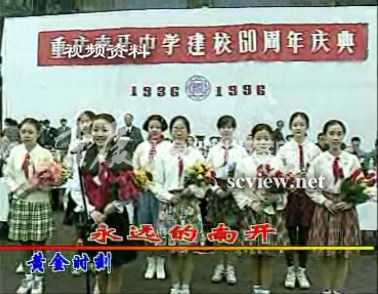 1996年重庆市南开中学建校六十周年庆典