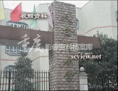 天台岗小学校门