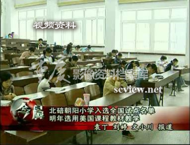 北碚朝阳小学入选全国试点名单选用美国课程教材教学