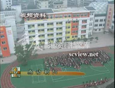 朝阳小学操场画面