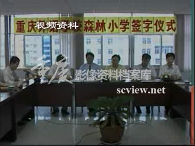 1998年重庆外国语学校森林小学举行签字仪式