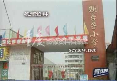 歇台子小学校门