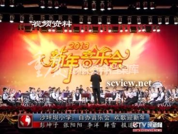 沙坪坝小学自办音乐会欢歌迎新年