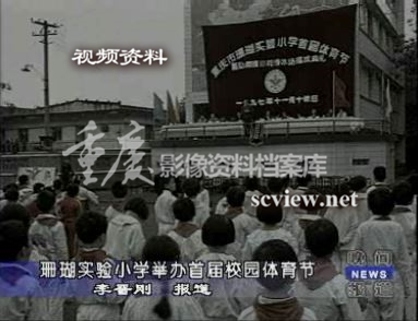 1997年珊瑚实验小学举办首届校园体育节