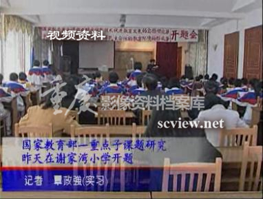 国家教育部一重点子课题研究在谢家湾小学开题