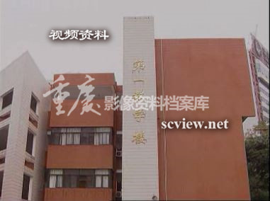 2009年重庆一中第一教学楼