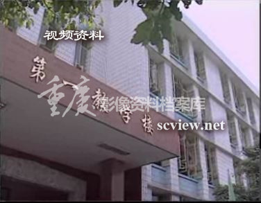 1998年重庆八中第一教学楼