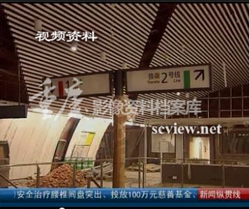 修建中的轻轨站